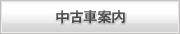 中古車案内