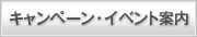 キャンペーン・イベント案内