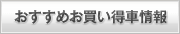 おすすめお買い得車情報