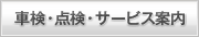 車検・点検・サービス案内
