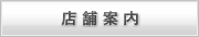 店舗案内