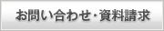 お問い合わせ・資料請求