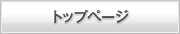 トップページへ