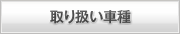 取扱い車種