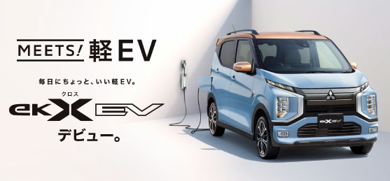 eKクロスEV