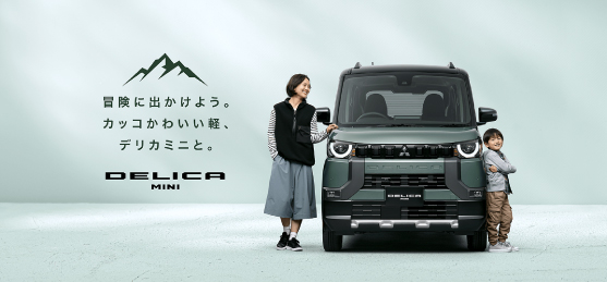 デリカミニ