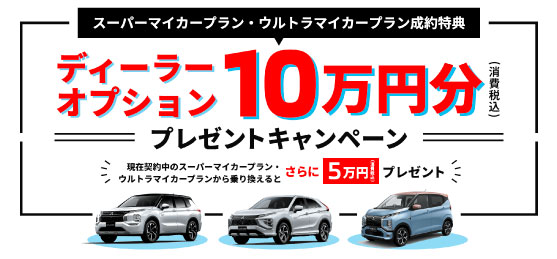 ディーラーオプション10万円分プレゼントキャンペーン
